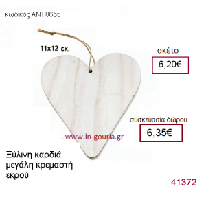 ΚΑΡΔΙΑ ξύλινο γούρι-δώρο ΑΝΤ-8655